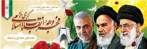 فرارسیدن ۱۲ بهمن؛ بازگشت امام خمینی به ایران، آغاز دهه فجر گرامی باد