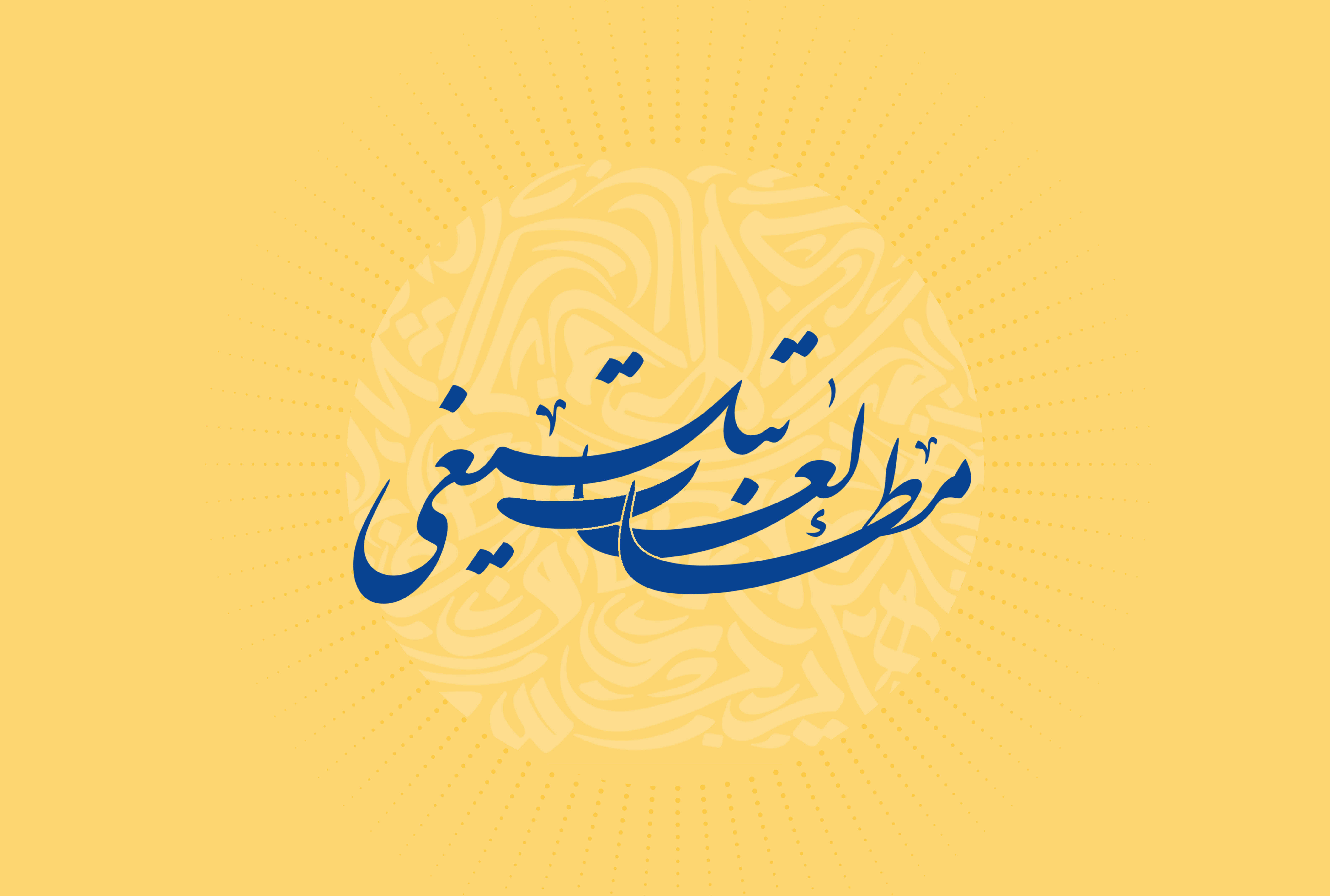 کارگروه مطالعات روش‌های تبلیغی