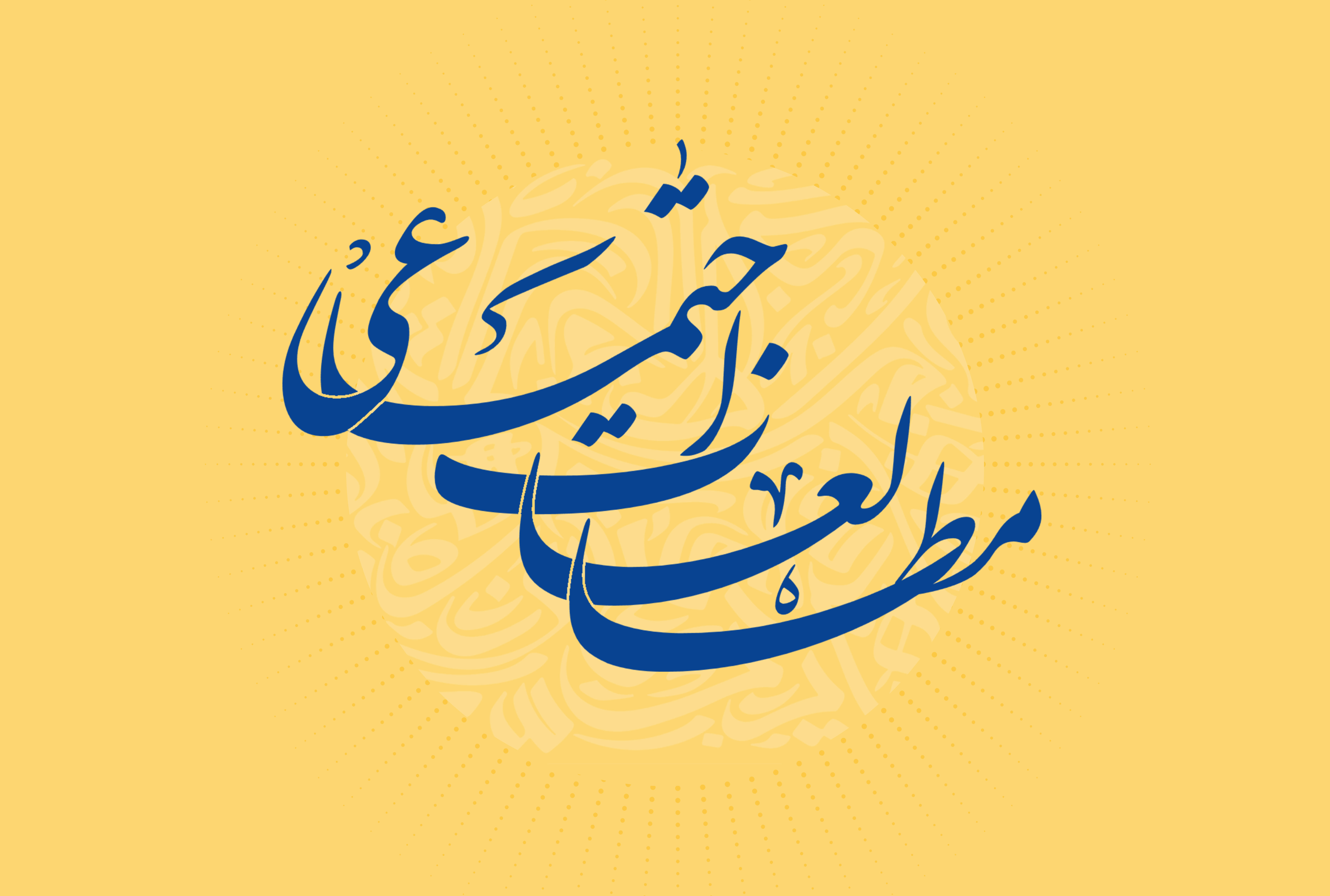 کارگروه مطالعات اجتماعی