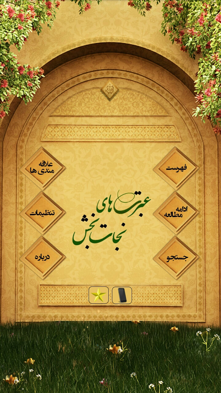 نرم افزار اندروید عبرت های نجات بخش