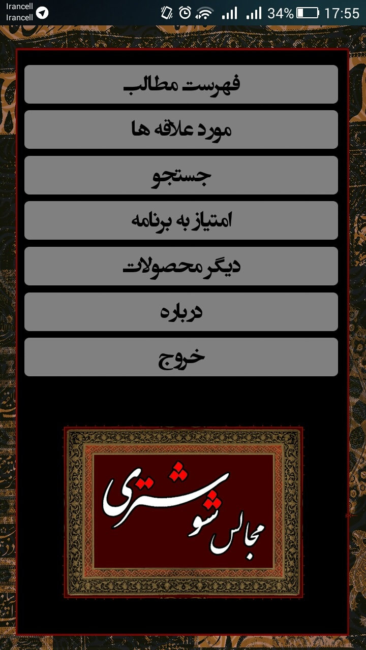 نرم افزار اندروید مجالس روضه شوشتری